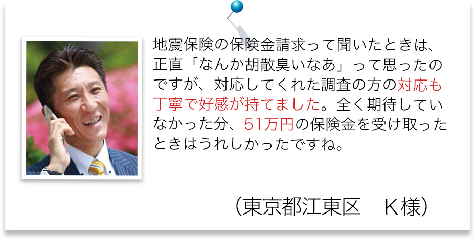 東日本大震災後に地震保険加入して地震保険のお見舞金がもらえた事例（一部損）