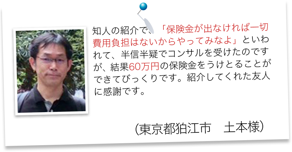 半信半疑でコンサルを受けましたがお見舞金を受け取れた事例（一部損）