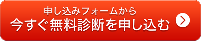 今すぐ無料診断を申し込む