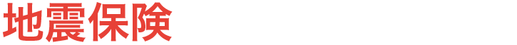 地震保険の請求、お見舞金の請求はお任せ下さい